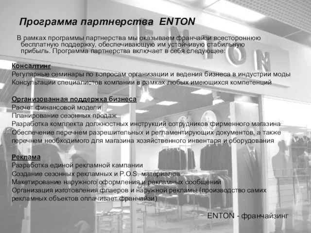 Программа партнерства ENTON В рамках программы партнерства мы оказываем франчайзи всестороннюю бесплатную