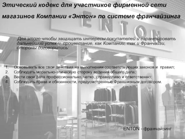 Этический кодекс для участников фирменной сети магазинов Компании «Энтон» по системе франчайзинга