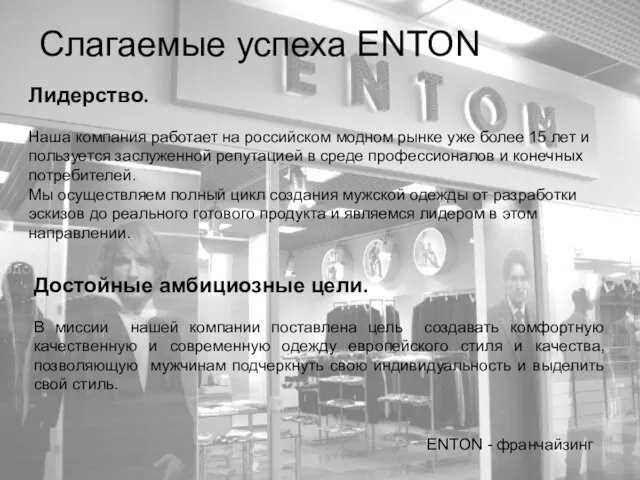 Слагаемые успеха ENTON ENTON - франчайзинг Лидерство. Наша компания работает на российском