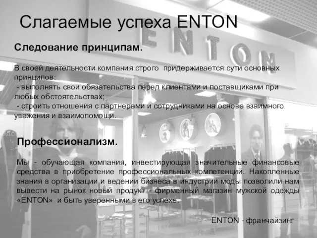 Слагаемые успеха ENTON ENTON - франчайзинг Следование принципам. В своей деятельности компания