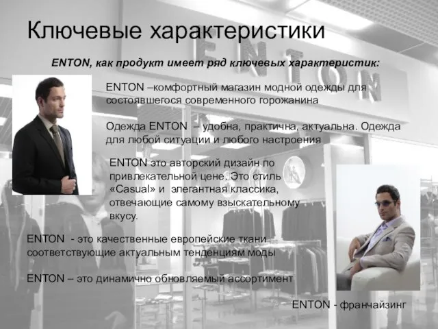 Ключевые характеристики ENTON - франчайзинг ENTON –комфортный магазин модной одежды для состоявшегося