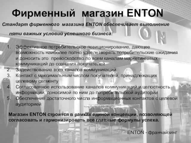 Фирменный магазин ENTON Стандарт фирменного магазина ENTON обеспечивает выполнение пяти важных условий