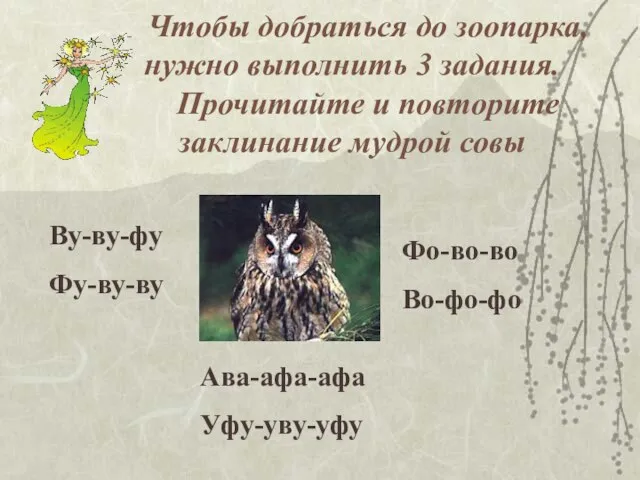 Чтобы добраться до зоопарка, нужно выполнить 3 задания. Прочитайте и повторите заклинание