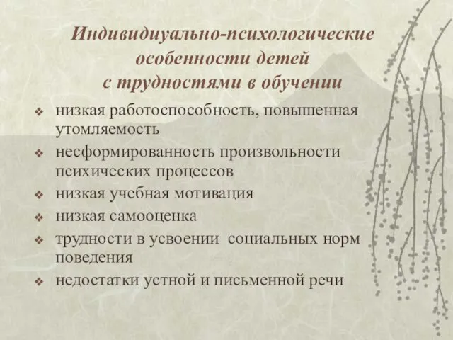 Индивидиуально-психологические особенности детей с трудностями в обучении низкая работоспособность, повышенная утомляемость несформированность