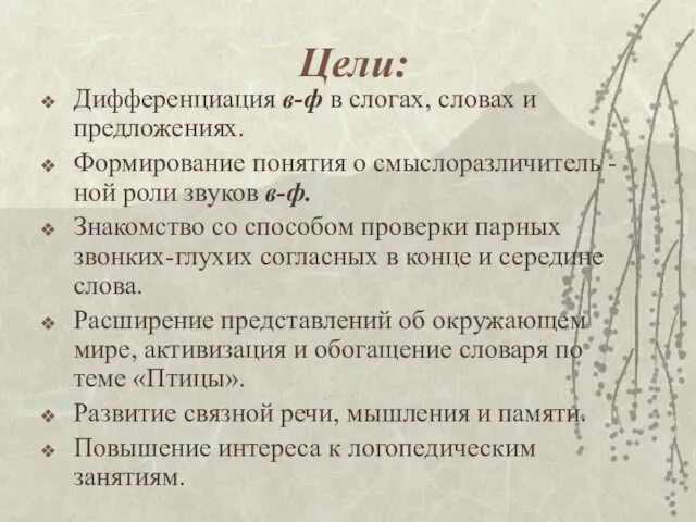 Цели: Дифференциация в-ф в слогах, словах и предложениях. Формирование понятия о смыслоразличитель