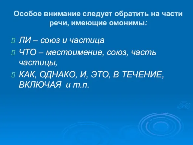 Особое внимание следует обратить на части речи, имеющие омонимы: ЛИ – союз