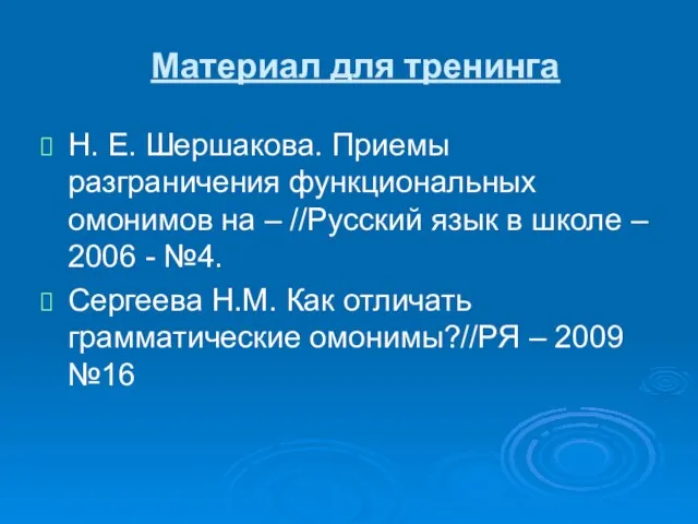 Материал для тренинга Н. Е. Шершакова. Приемы разграничения функциональных омонимов на –