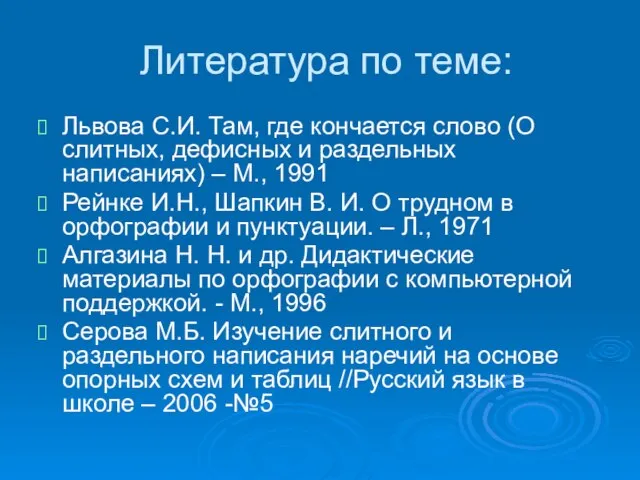 Литература по теме: Львова С.И. Там, где кончается слово (О слитных, дефисных