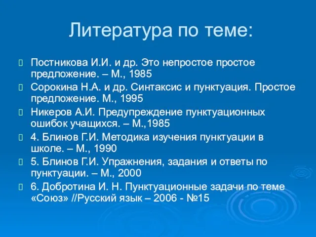 Литература по теме: Постникова И.И. и др. Это непростое простое предложение. –