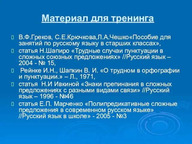 Материал для тренинга В.Ф.Греков, С.Е.Крючкова,Л.А.Чешко«Пособие для занятий по русскому языку в старших