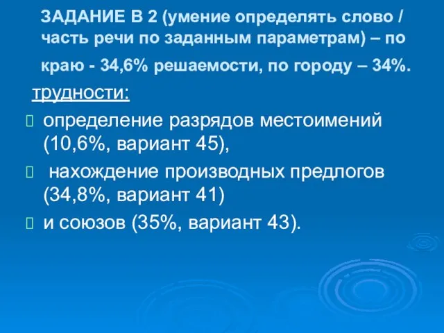 ЗАДАНИЕ В 2 (умение определять слово / часть речи по заданным параметрам)