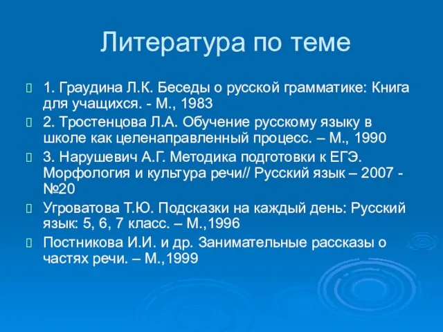 Литература по теме 1. Граудина Л.К. Беседы о русской грамматике: Книга для