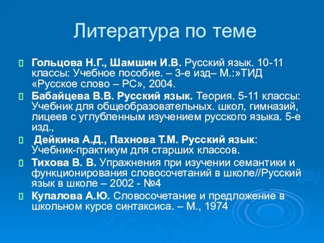 Литература по теме Гольцова Н.Г., Шамшин И.В. Русский язык. 10-11 классы: Учебное