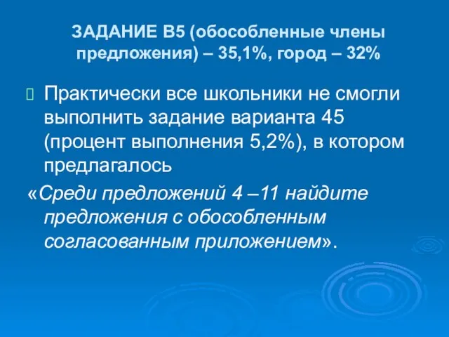 ЗАДАНИЕ В5 (обособленные члены предложения) – 35,1%, город – 32% Практически все