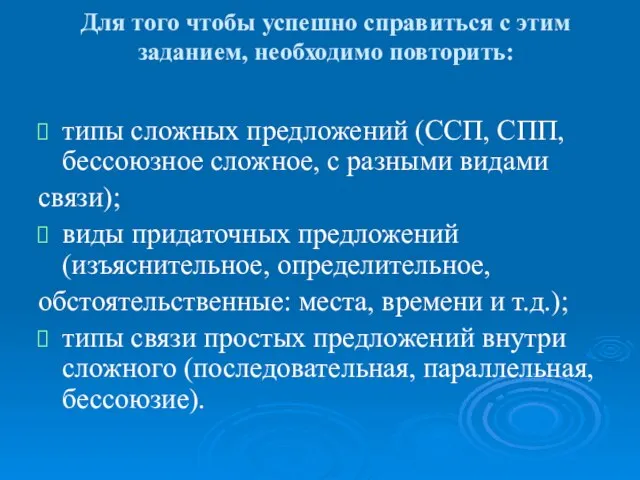 Для того чтобы успешно справиться с этим заданием, необходимо повторить: типы сложных