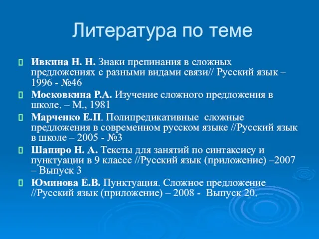 Литература по теме Ивкина Н. Н. Знаки препинания в сложных предложениях с