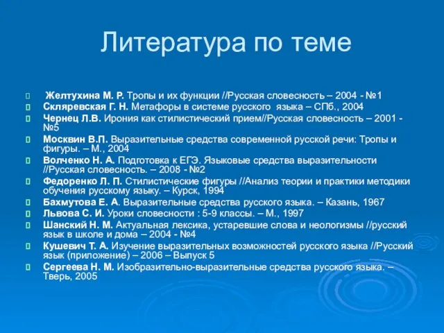 Литература по теме Желтухина М. Р. Тропы и их функции //Русская словесность