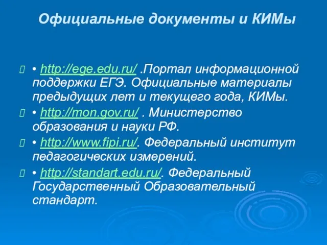 Официальные документы и КИМы • http://ege.edu.ru/ .Портал информационной поддержки ЕГЭ. Официальные материалы