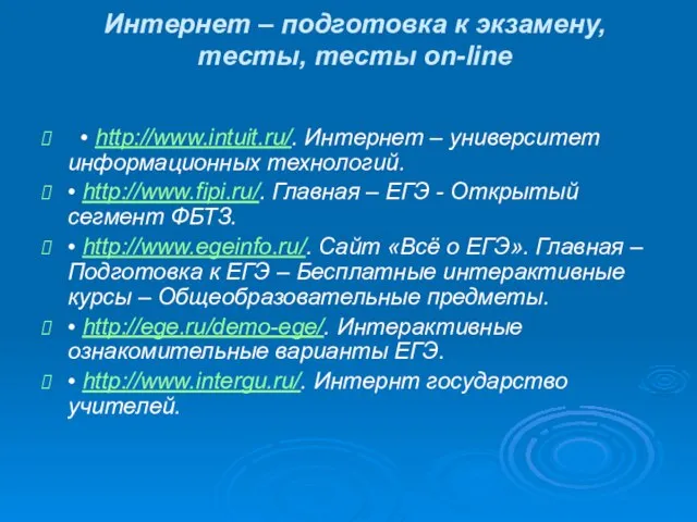 Интернет – подготовка к экзамену, тесты, тесты on-line • http://www.intuit.ru/. Интернет –