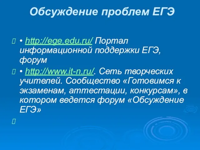 Обсуждение проблем ЕГЭ • http://ege.edu.ru/ Портал информационной поддержки ЕГЭ, форум • http://www.it-n.ru/.