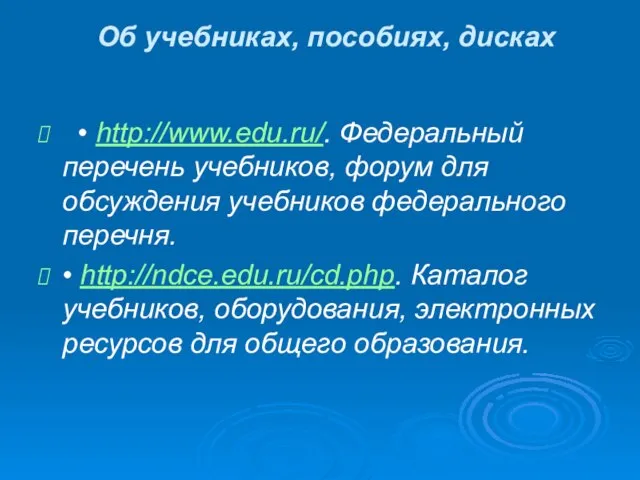 Об учебниках, пособиях, дисках • http://www.edu.ru/. Федеральный перечень учебников, форум для обсуждения