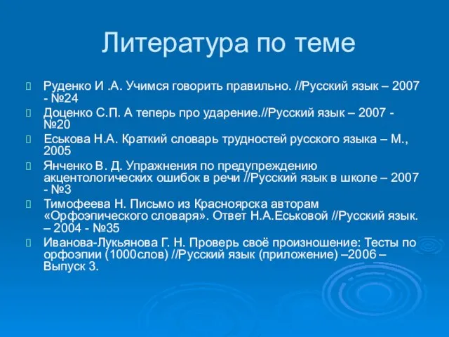 Литература по теме Руденко И .А. Учимся говорить правильно. //Русский язык –