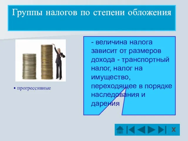 прогрессивные Группы налогов по степени обложения - величина налога зависит от размеров