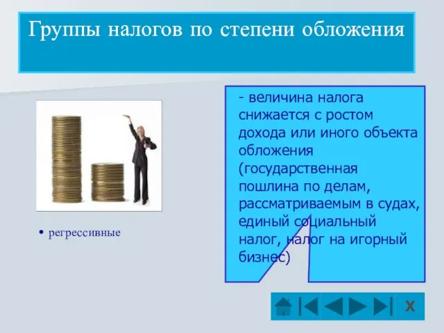 Группы налогов по степени обложения регрессивные - величина налога снижается с ростом