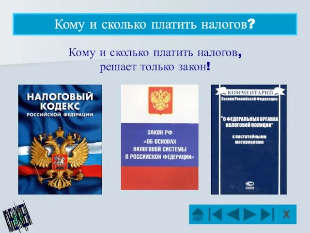 Кому и сколько платить налогов? Кому и сколько платить налогов, решает только закон!