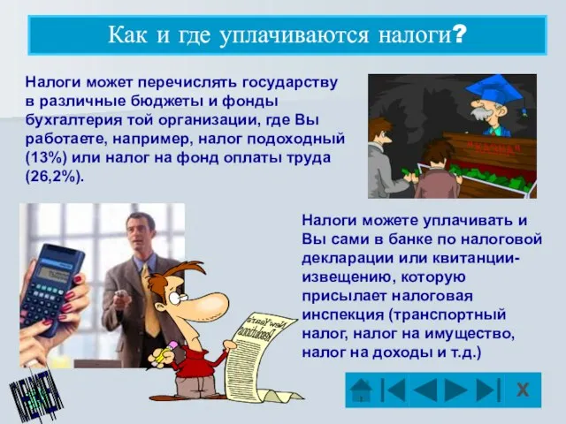 Как и где уплачиваются налоги? Налоги может перечислять государству в различные бюджеты