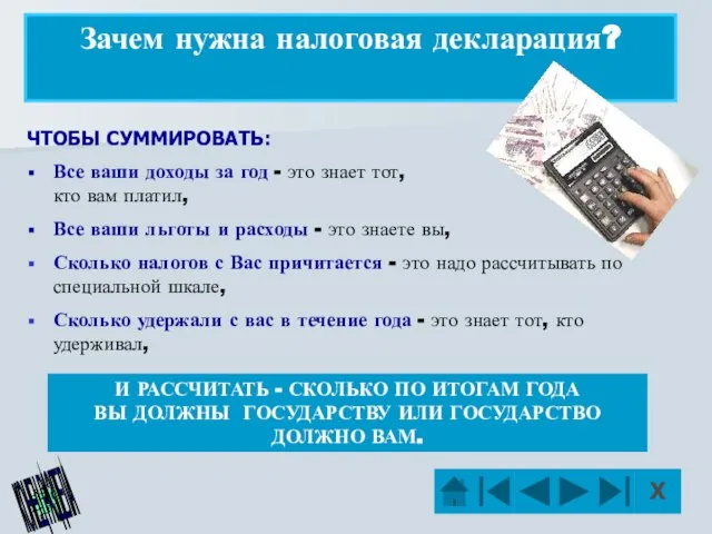 ЧТОБЫ СУММИРОВАТЬ: Все ваши доходы за год - это знает тот, кто