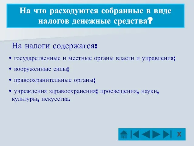 На что расходуются собранные в виде налогов денежные средства? На налоги содержатся: