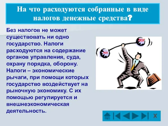 Без налогов не может существовать ни одно государство. Налоги расходуются на содержание