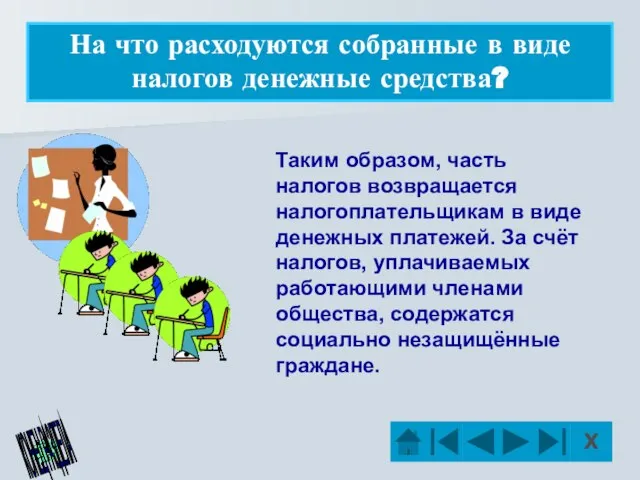 На что расходуются собранные в виде налогов денежные средства? Таким образом, часть