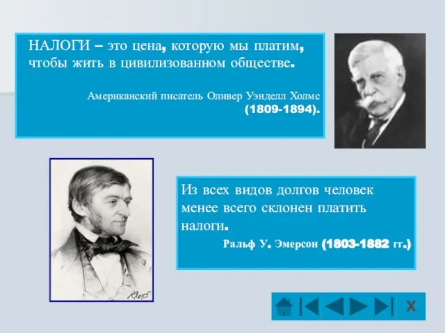 Из всех видов долгов человек менее всего склонен платить налоги. Ральф У.