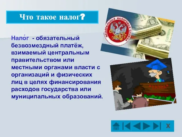 Нало́г - обязательный безвозмездный платёж, взимаемый центральным правительством или местными органами власти