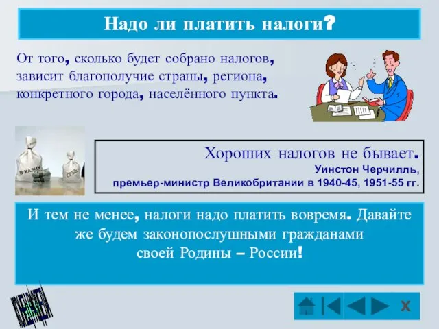 Надо ли платить налоги? От того, сколько будет собрано налогов, зависит благополучие