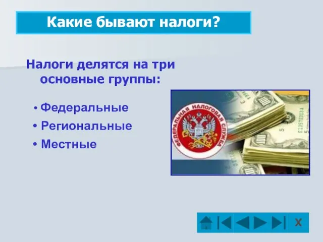 Какие бывают налоги? Федеральные Региональные Местные Налоги делятся на три основные группы: