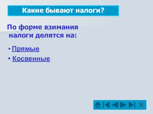 Какие бывают налоги? По форме взимания налоги делятся на: Прямые Косвенные