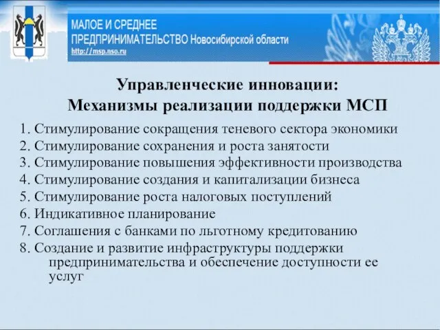 Управленческие инновации: Механизмы реализации поддержки МСП 1. Стимулирование сокращения теневого сектора экономики