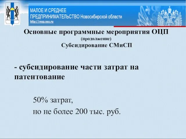 Основные программные мероприятия ОЦП (продолжение) Субсидирование СМиСП - субсидирование части затрат на