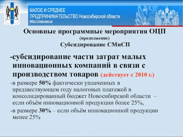 Основные программные мероприятия ОЦП (продолжение) Субсидирование СМиСП субсидирование части затрат малых инновационных