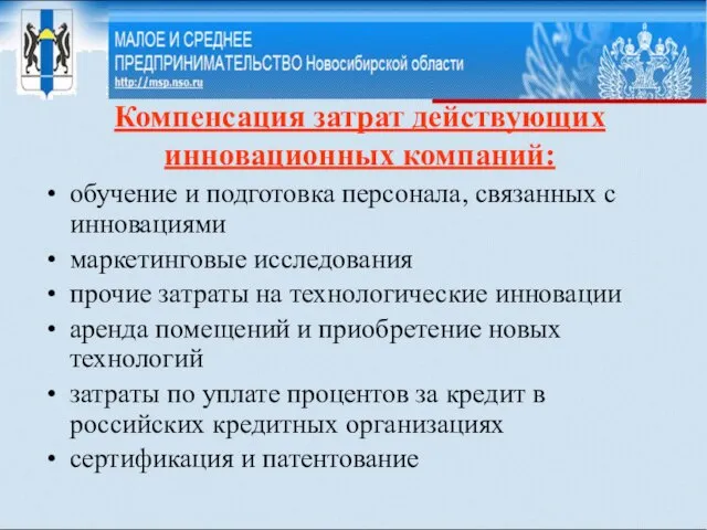 Компенсация затрат действующих инновационных компаний: обучение и подготовка персонала, связанных с инновациями