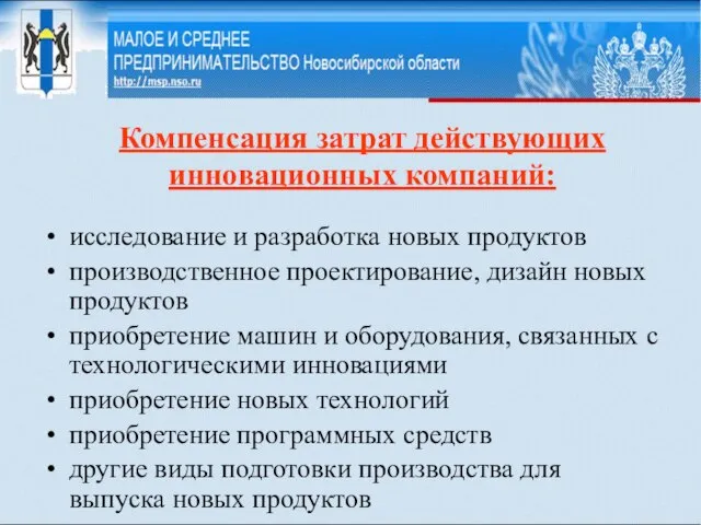 Компенсация затрат действующих инновационных компаний: исследование и разработка новых продуктов производственное проектирование,