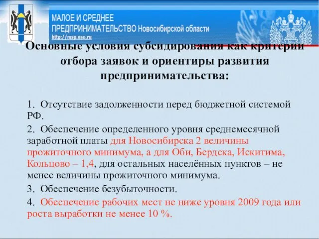 Основные условия субсидирования как критерии отбора заявок и ориентиры развития предпринимательства: 1.