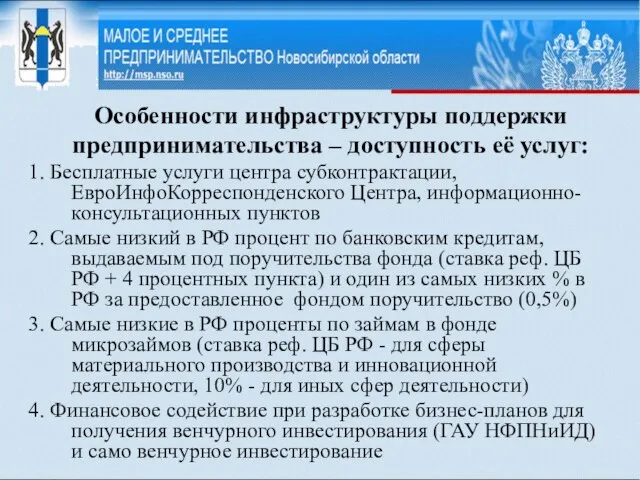 Особенности инфраструктуры поддержки предпринимательства – доступность её услуг: 1. Бесплатные услуги центра