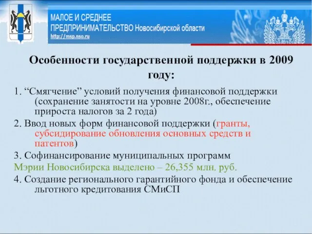 Особенности государственной поддержки в 2009 году: 1. “Смягчение” условий получения финансовой поддержки