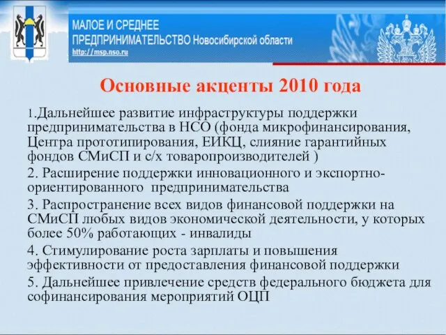 Основные акценты 2010 года 1.Дальнейшее развитие инфраструктуры поддержки предпринимательства в НСО (фонда