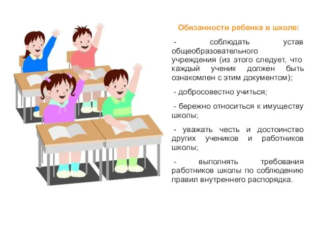 Обязанности ребенка в школе: - соблюдать устав общеобразовательного учреждения (из этого следует,