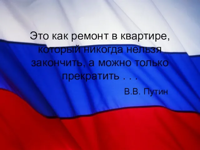 Это как ремонт в квартире, который никогда нельзя закончить, а можно только